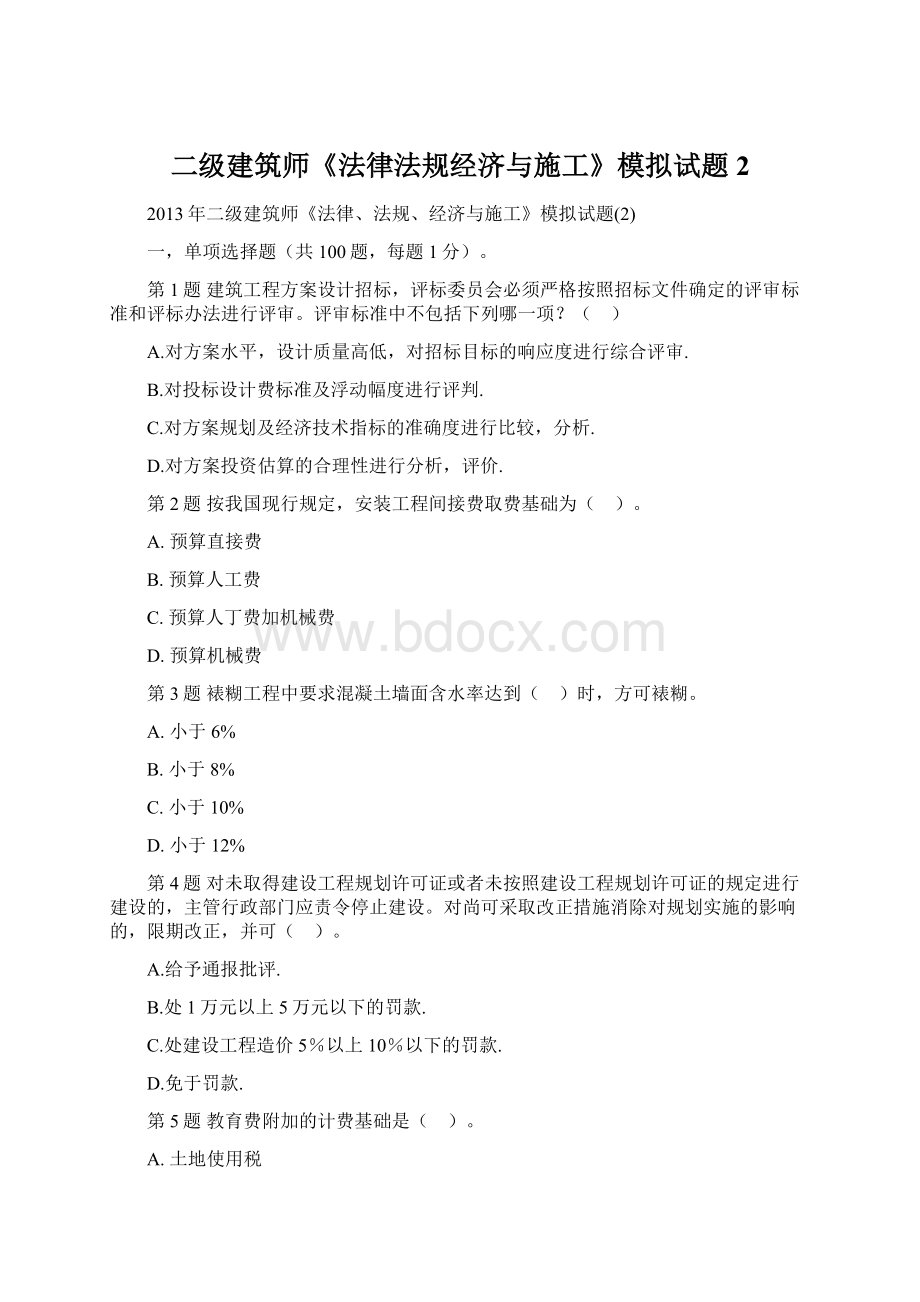 二级建筑师《法律法规经济与施工》模拟试题2Word格式文档下载.docx