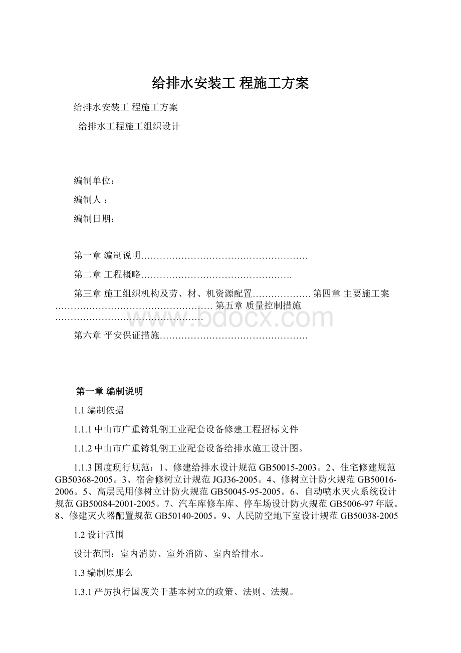 给排水安装工 程施工方案文档格式.docx_第1页