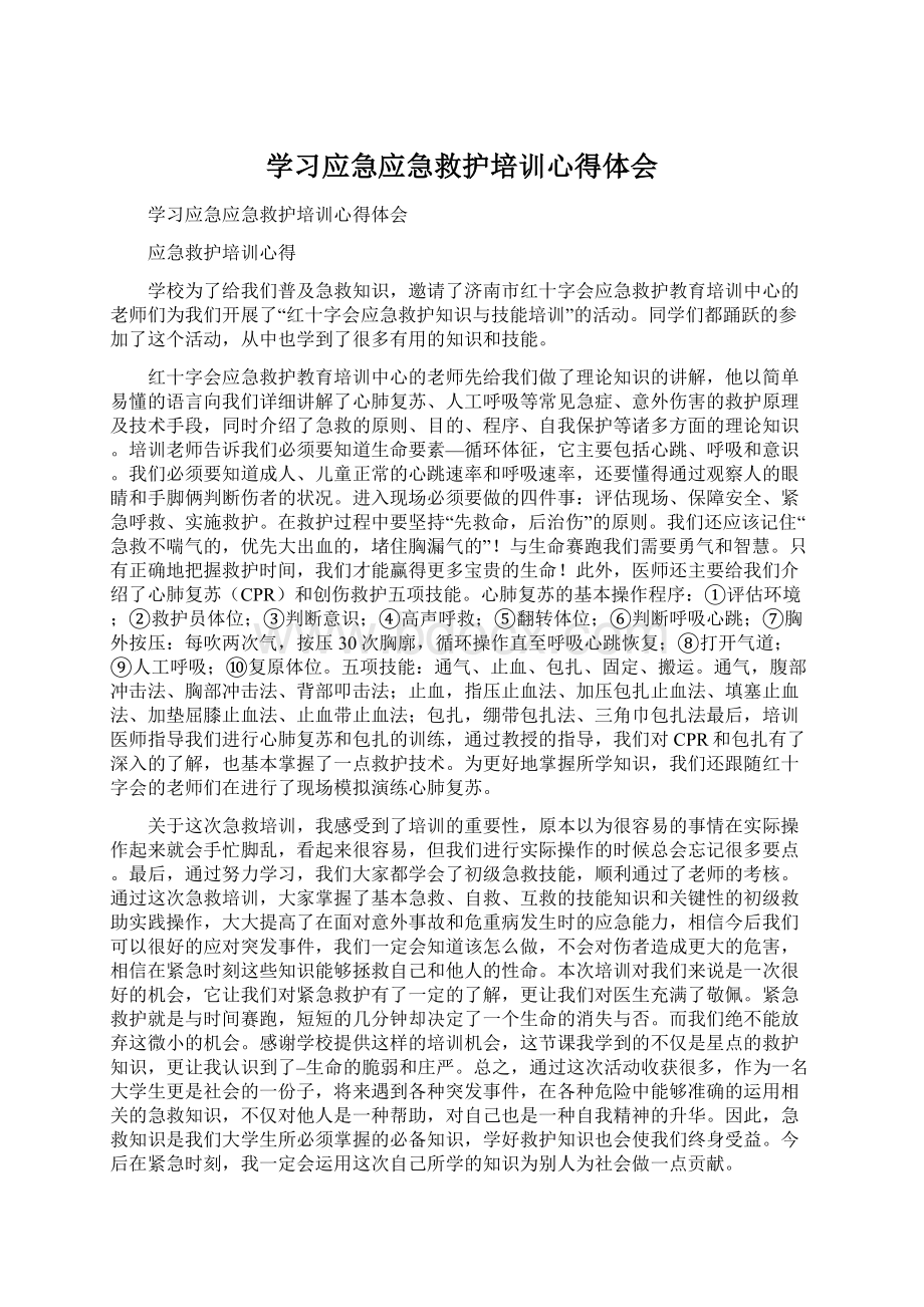 学习应急应急救护培训心得体会文档格式.docx