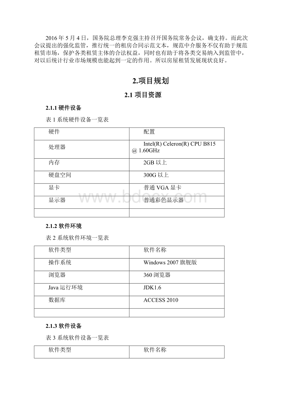 房屋租赁系统设计与开发.docx_第3页