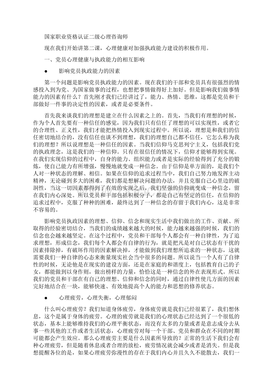 心理健康对加强执政能力建设的积极作用.docx_第2页