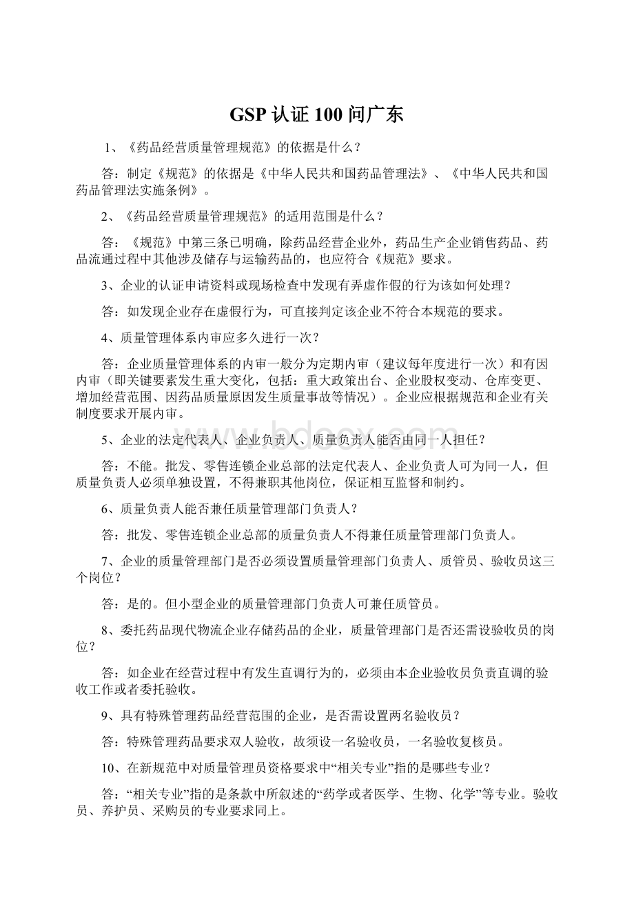 GSP认证100问广东Word格式.docx