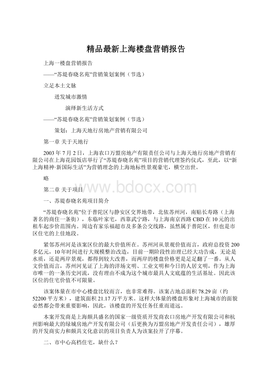 精品最新上海楼盘营销报告Word下载.docx_第1页