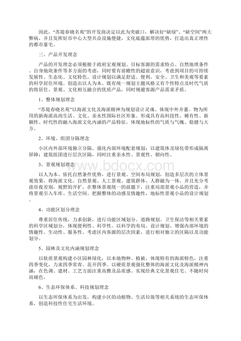 精品最新上海楼盘营销报告Word下载.docx_第3页