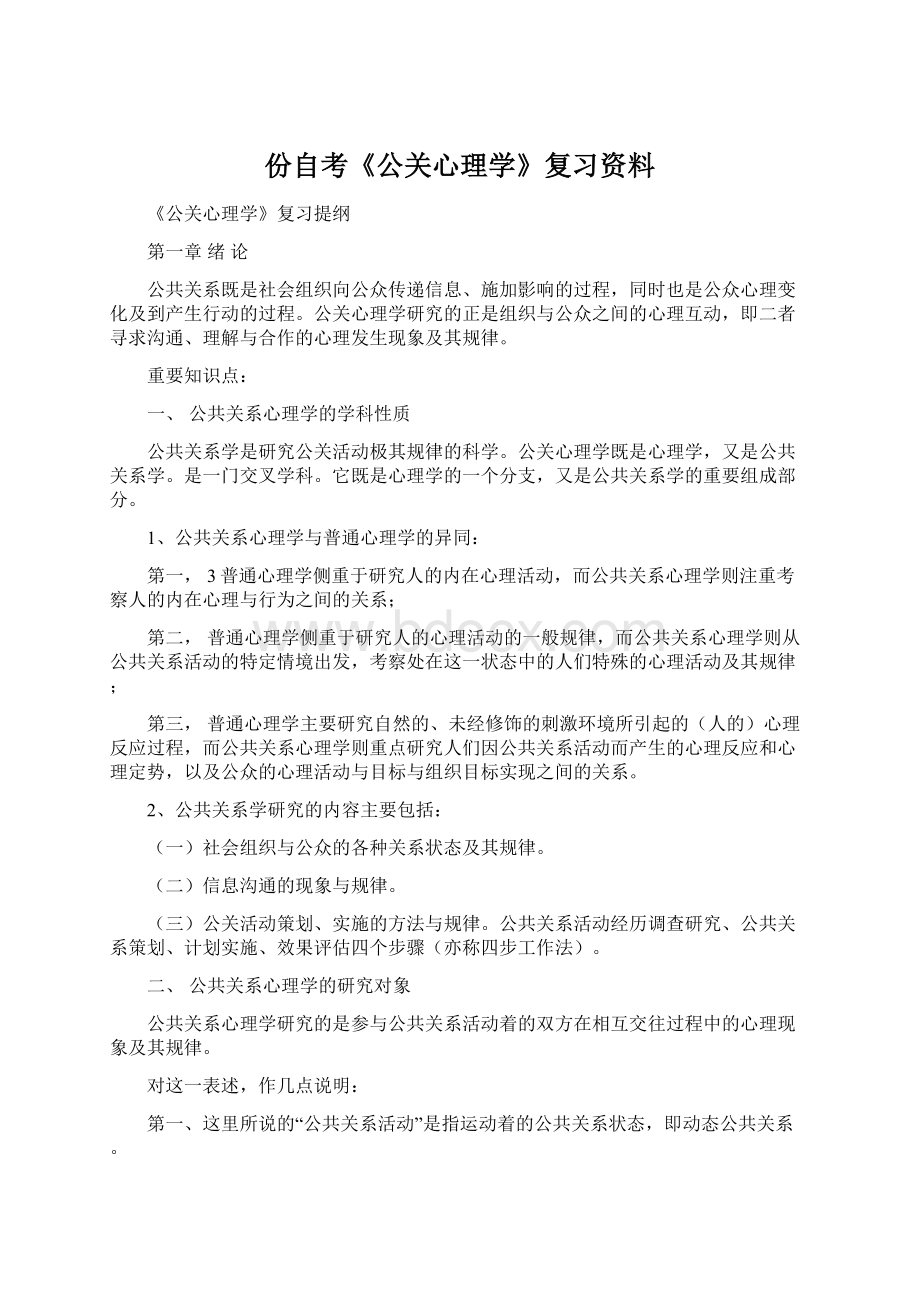 份自考《公关心理学》复习资料Word文件下载.docx