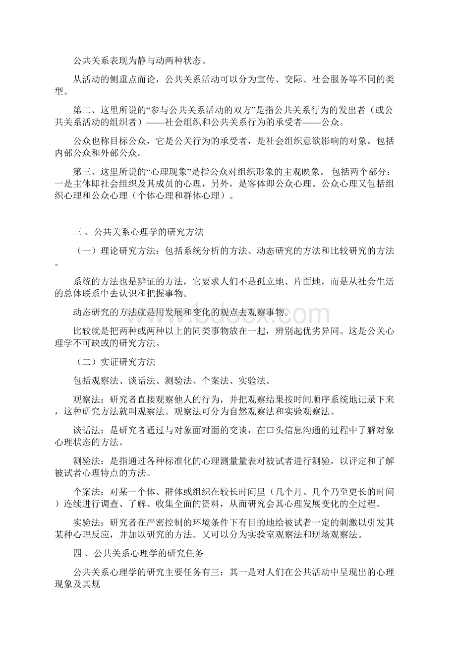 份自考《公关心理学》复习资料.docx_第2页