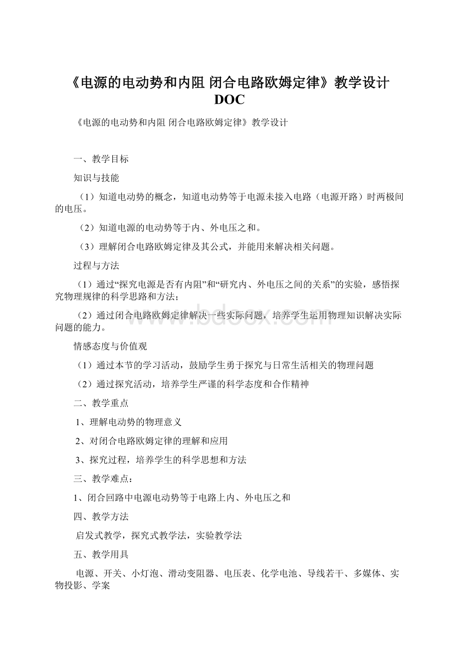 《电源的电动势和内阻 闭合电路欧姆定律》教学设计DOC.docx_第1页