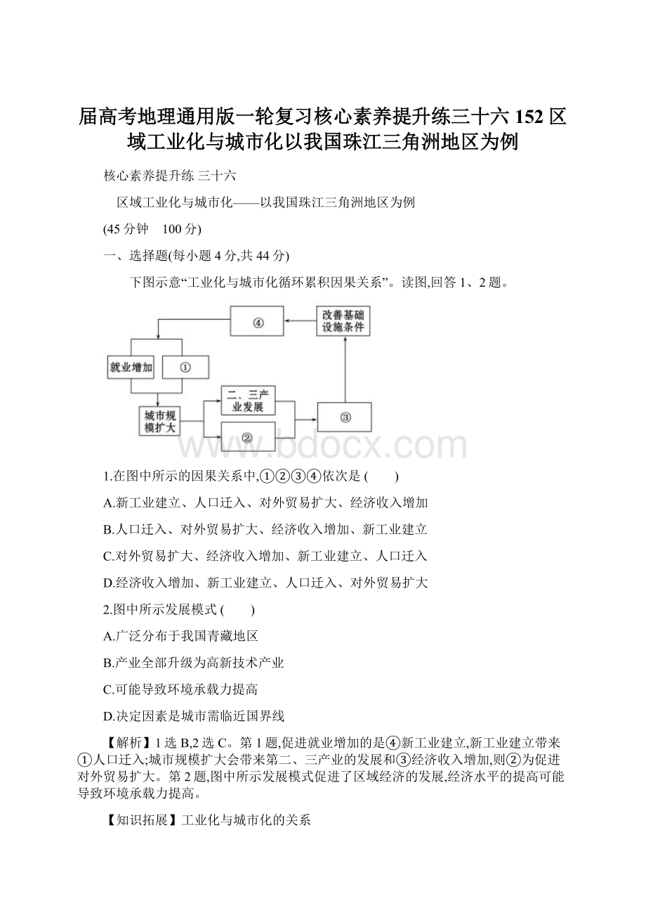 届高考地理通用版一轮复习核心素养提升练三十六152区域工业化与城市化以我国珠江三角洲地区为例Word格式.docx