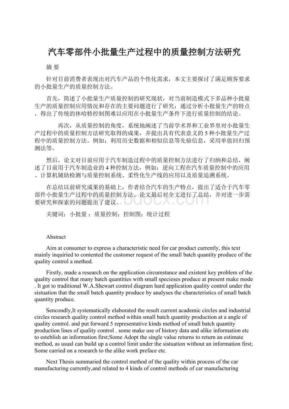 汽车零部件小批量生产过程中的质量控制方法研究.docx