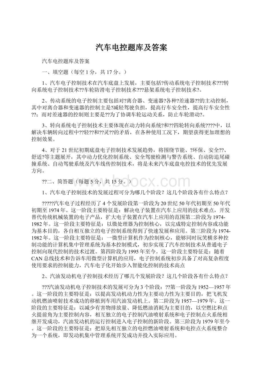 汽车电控题库及答案.docx