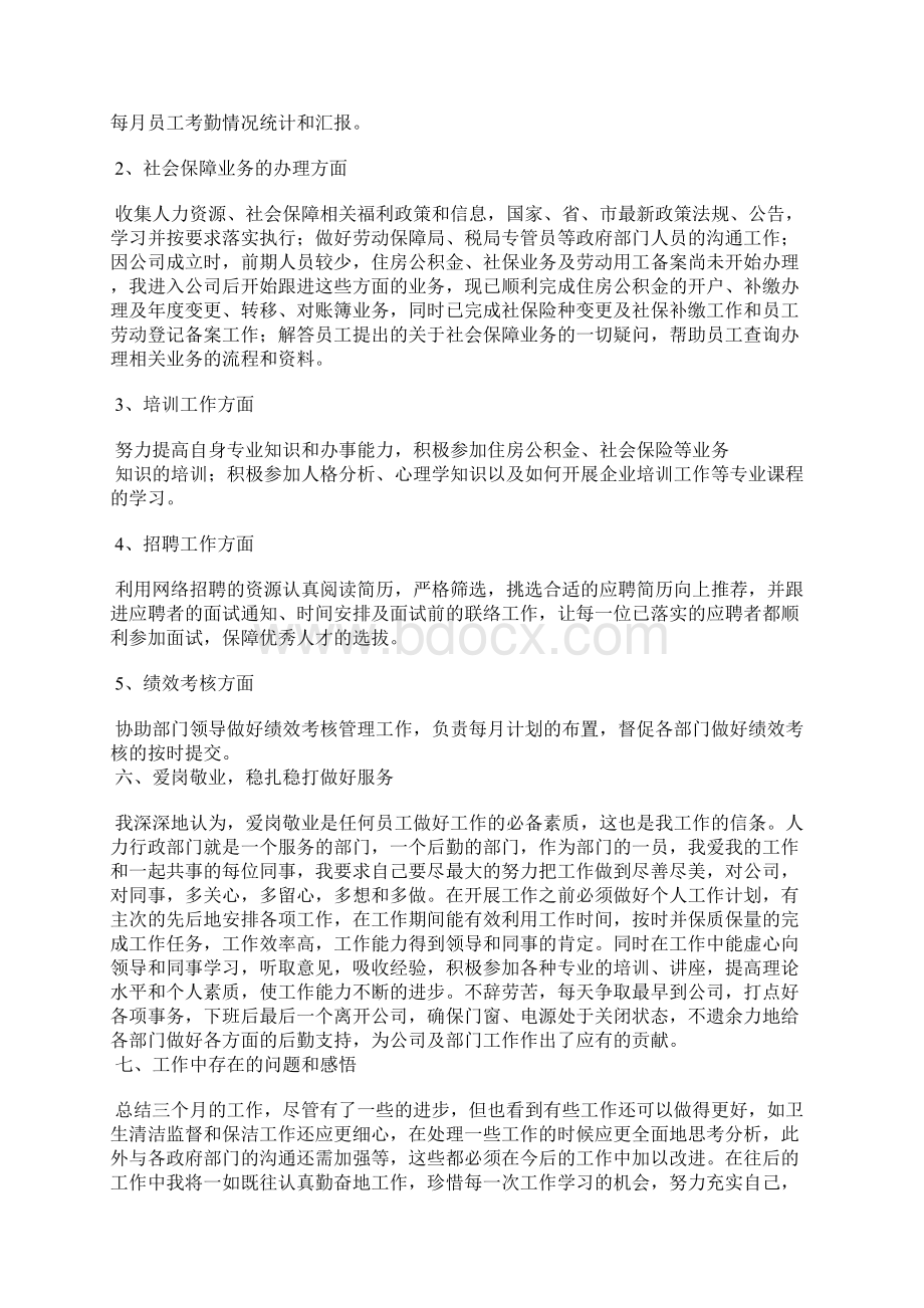 人力专员述职报告精选汇编.docx_第3页