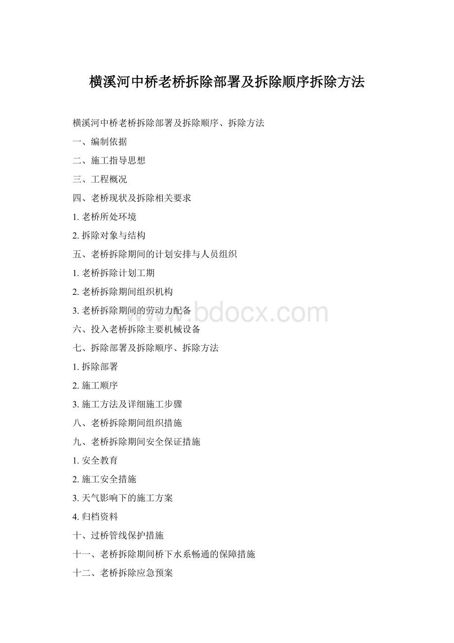 横溪河中桥老桥拆除部署及拆除顺序拆除方法Word文件下载.docx_第1页