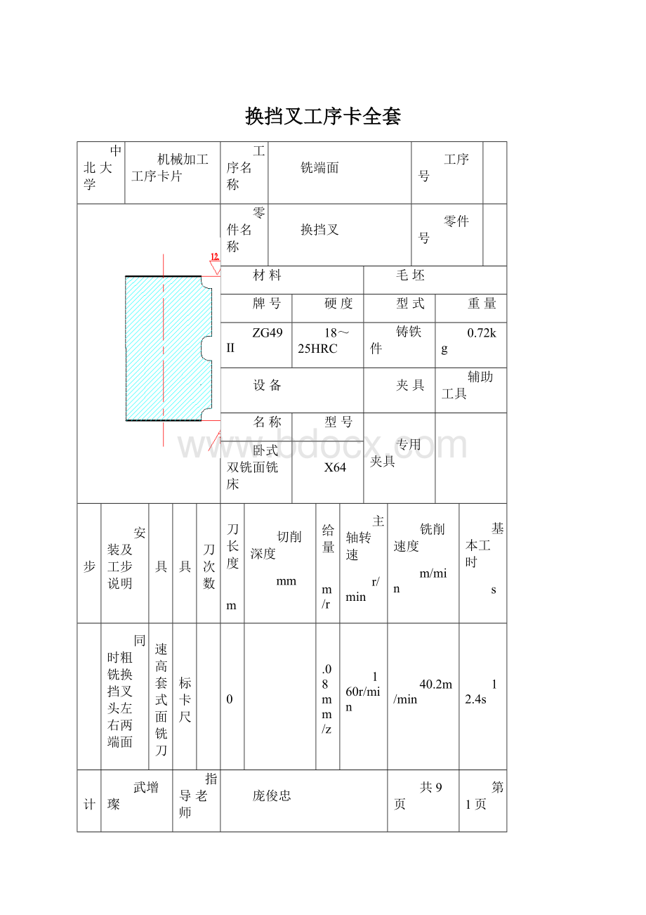 换挡叉工序卡全套Word文件下载.docx