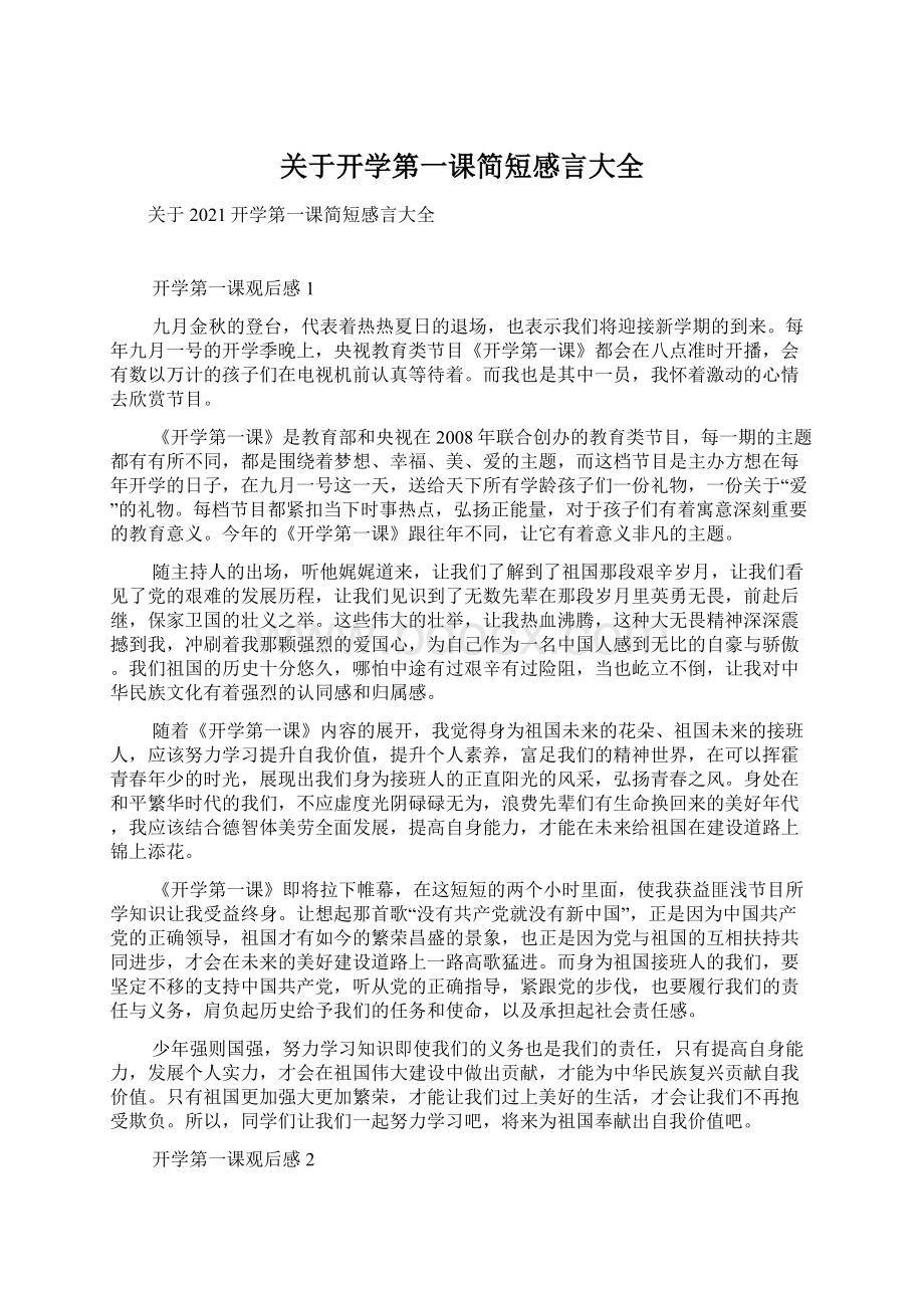 关于开学第一课简短感言大全Word文档格式.docx