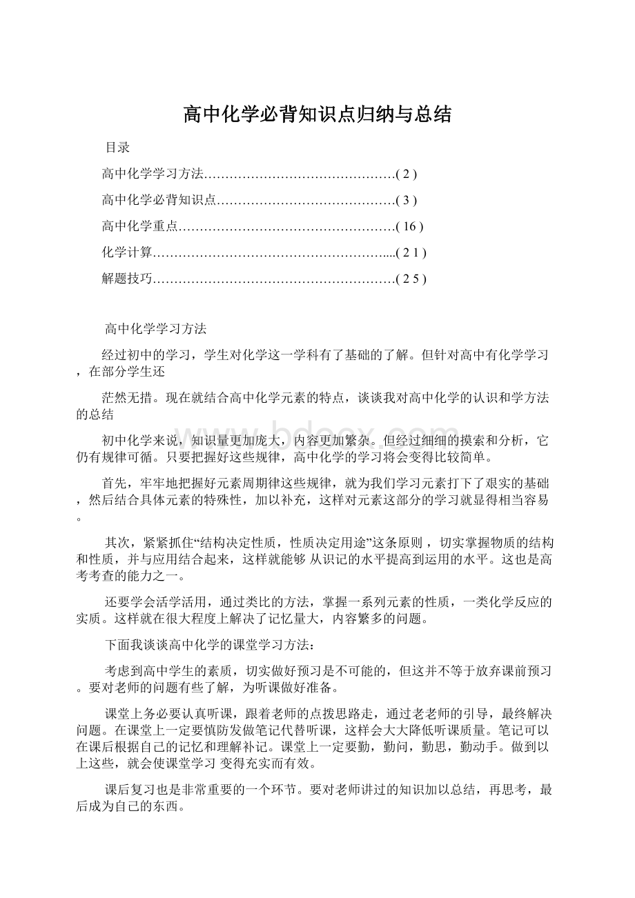 高中化学必背知识点归纳与总结Word文档下载推荐.docx_第1页