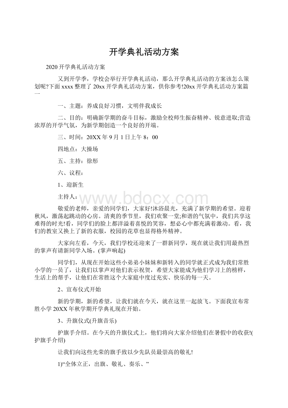 开学典礼活动方案文档格式.docx