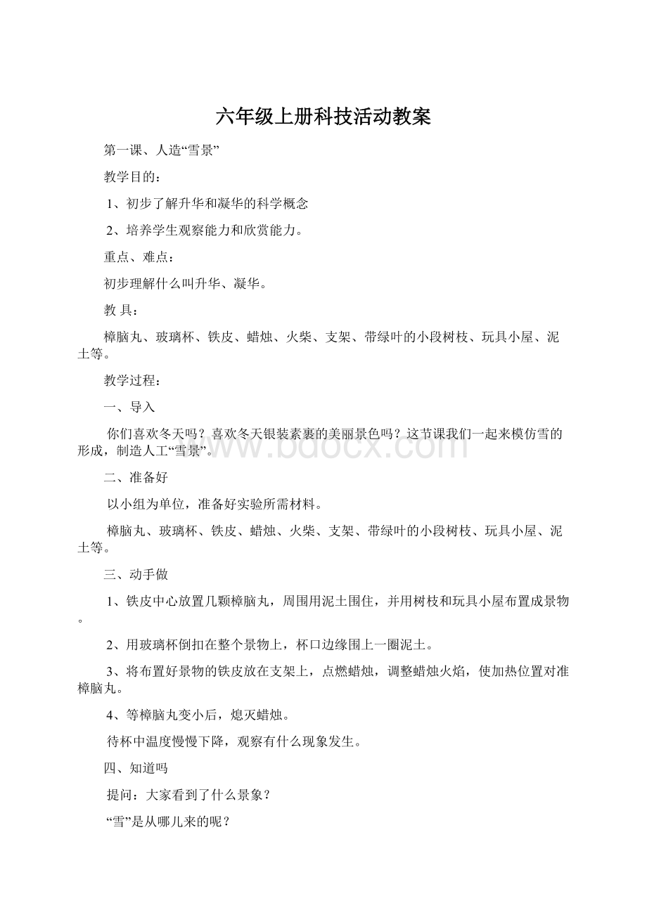 六年级上册科技活动教案Word格式.docx_第1页