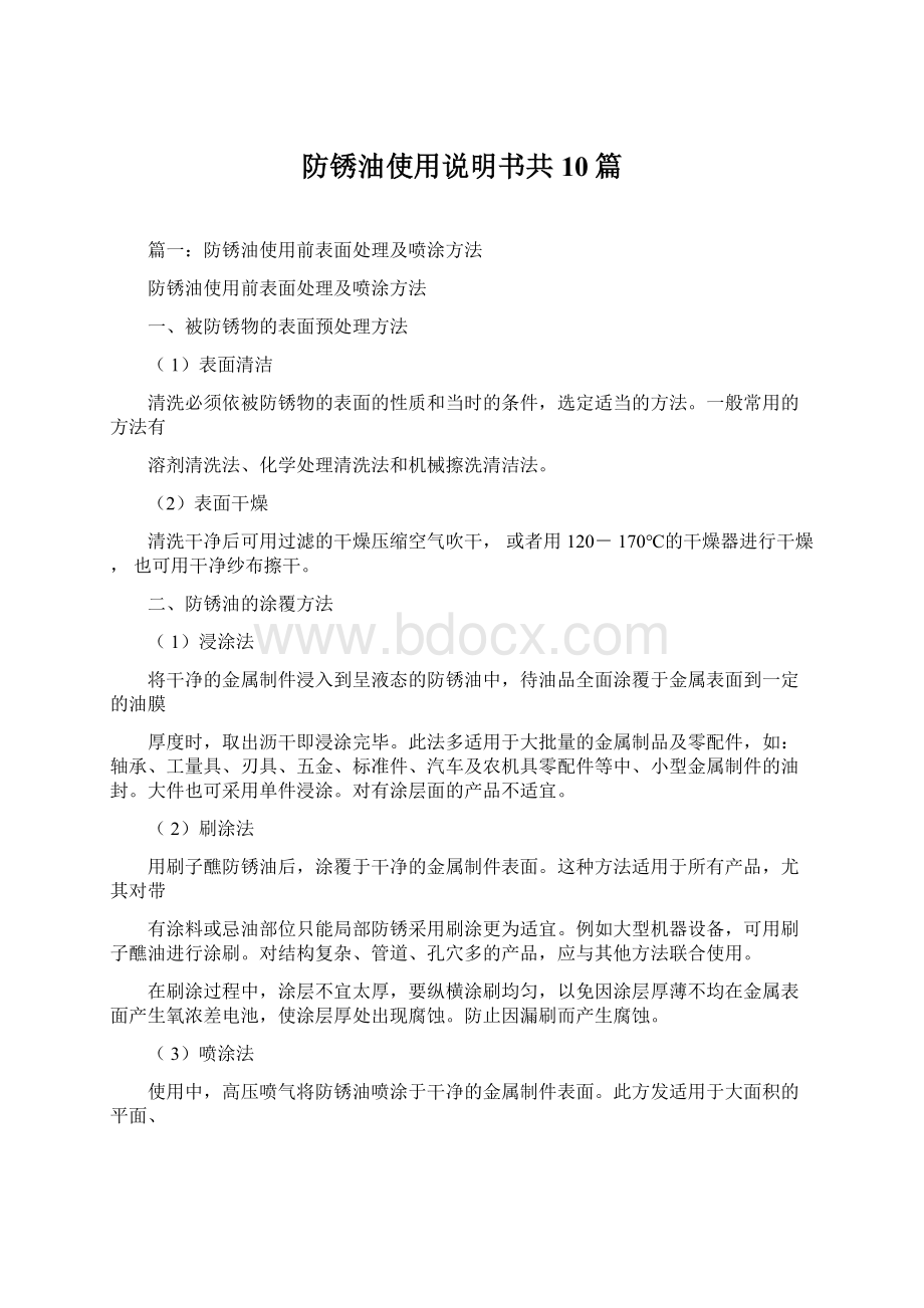 防锈油使用说明书共10篇文档格式.docx