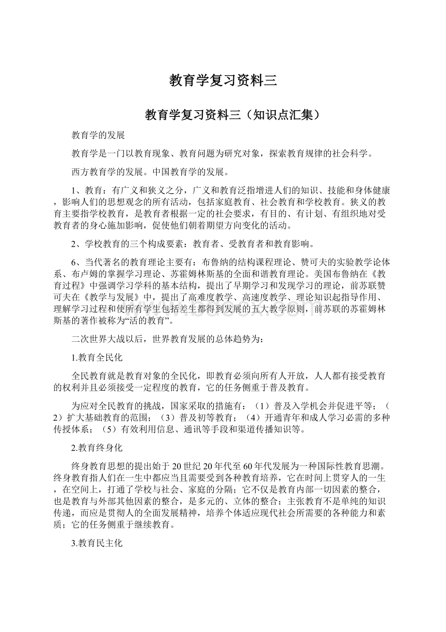 教育学复习资料三.docx