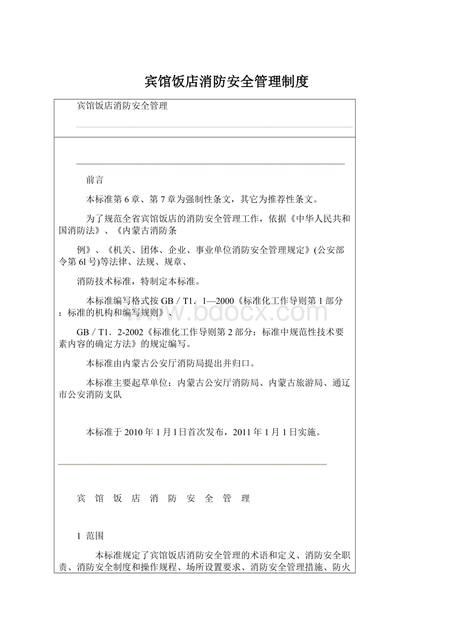 宾馆饭店消防安全管理制度Word文档下载推荐.docx