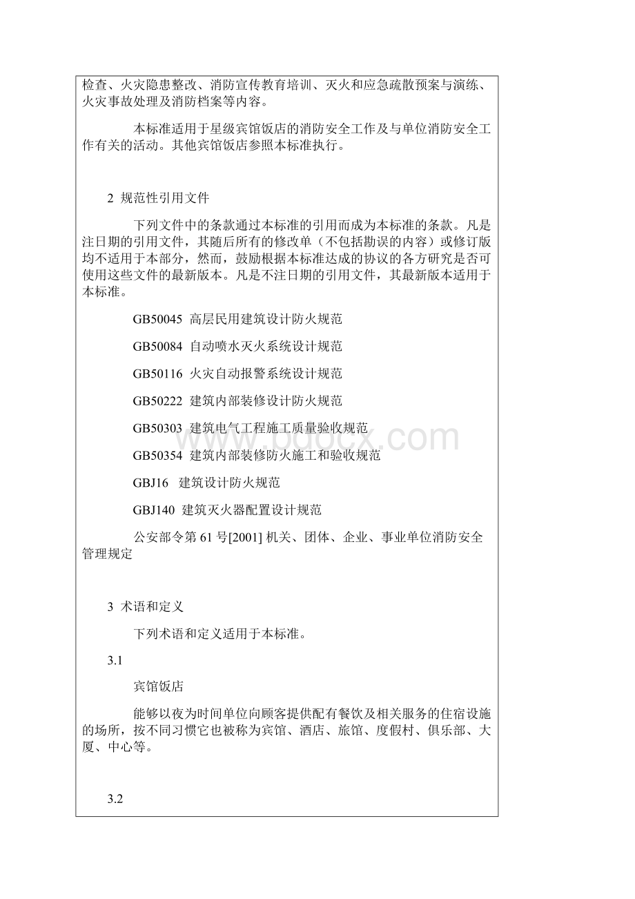 宾馆饭店消防安全管理制度Word文档下载推荐.docx_第2页