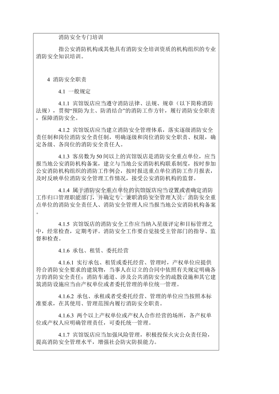 宾馆饭店消防安全管理制度.docx_第3页