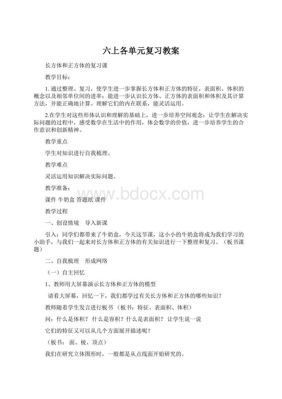 六上各单元复习教案.docx_第1页