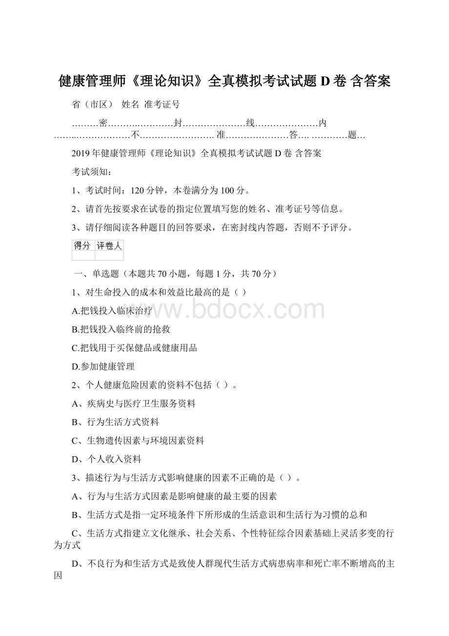 健康管理师《理论知识》全真模拟考试试题D卷 含答案.docx