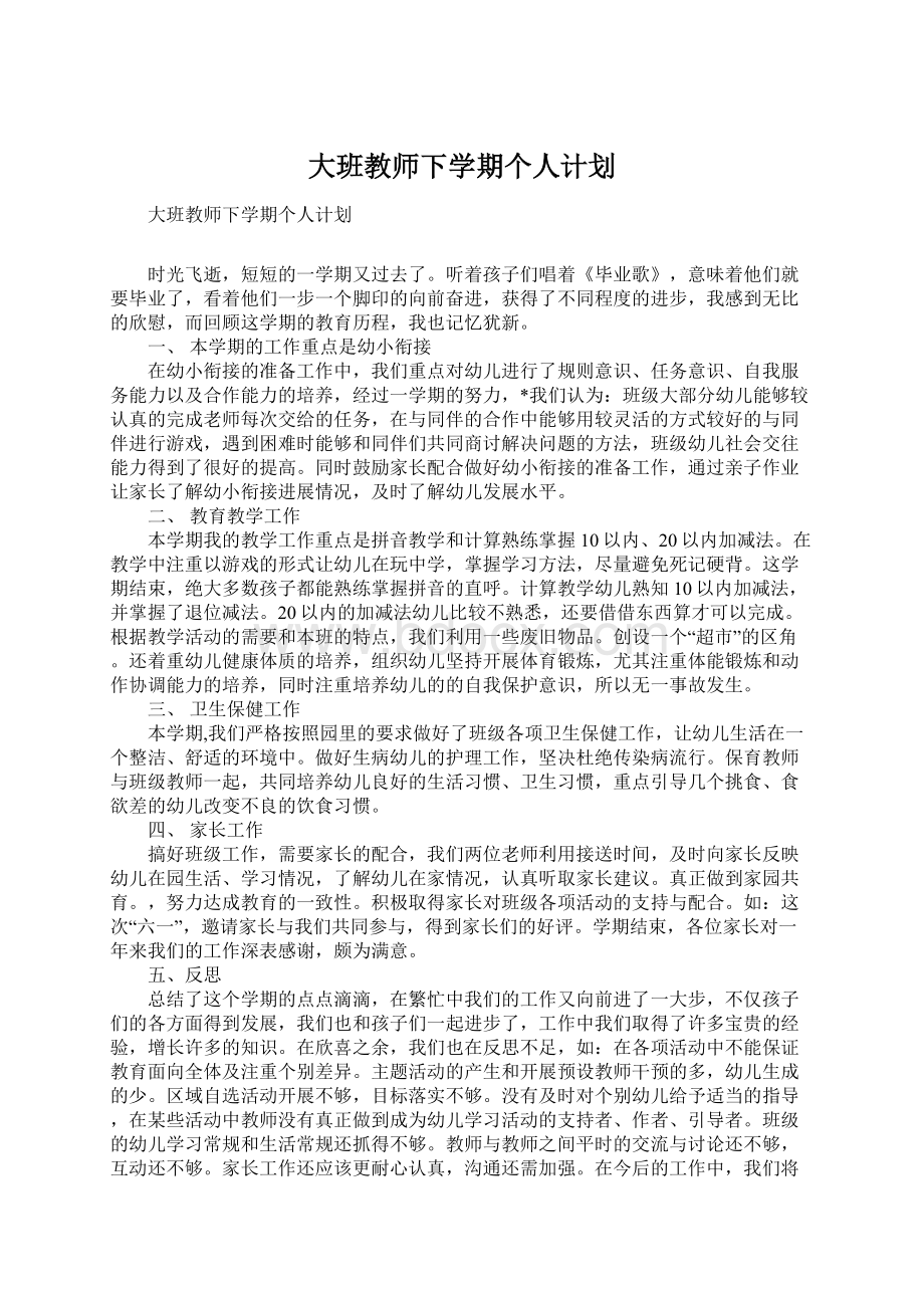 大班教师下学期个人计划Word下载.docx