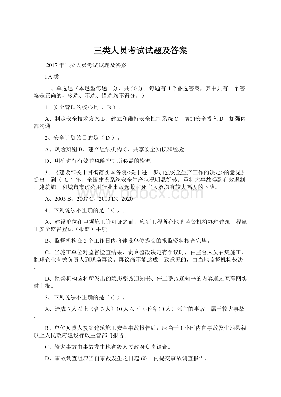 三类人员考试试题及答案.docx_第1页