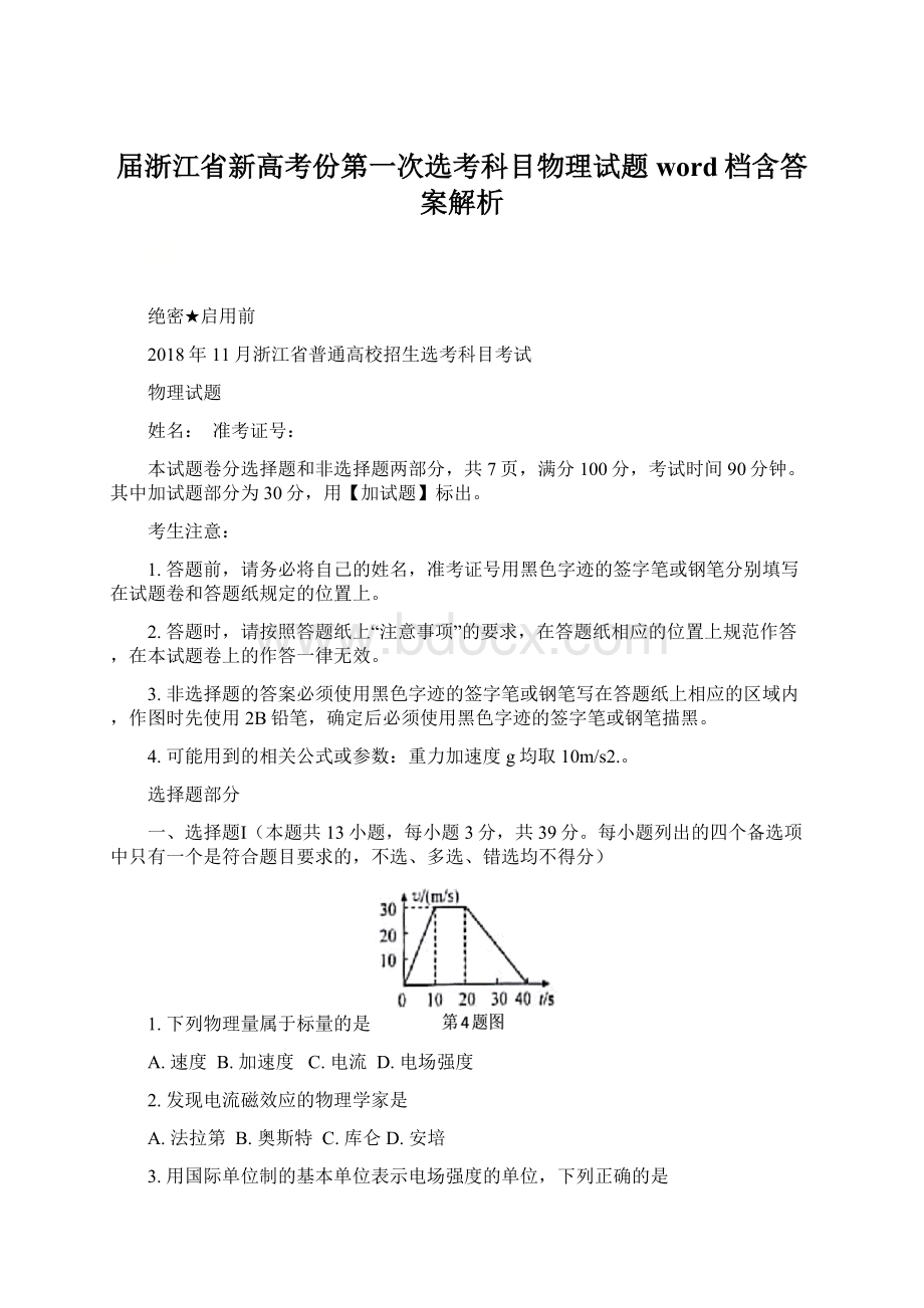 届浙江省新高考份第一次选考科目物理试题word档含答案解析Word格式.docx_第1页