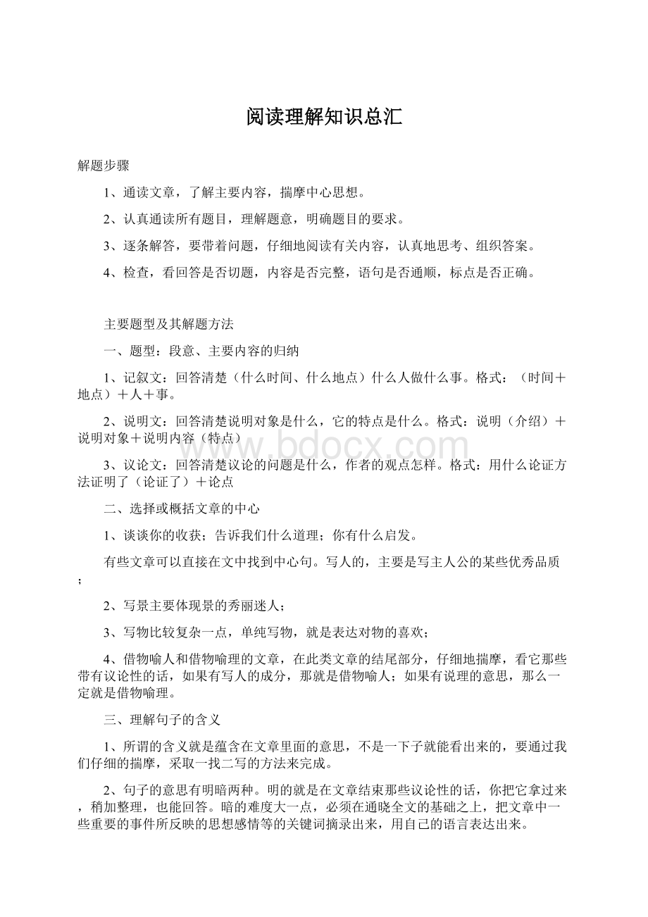 阅读理解知识总汇Word文档下载推荐.docx_第1页