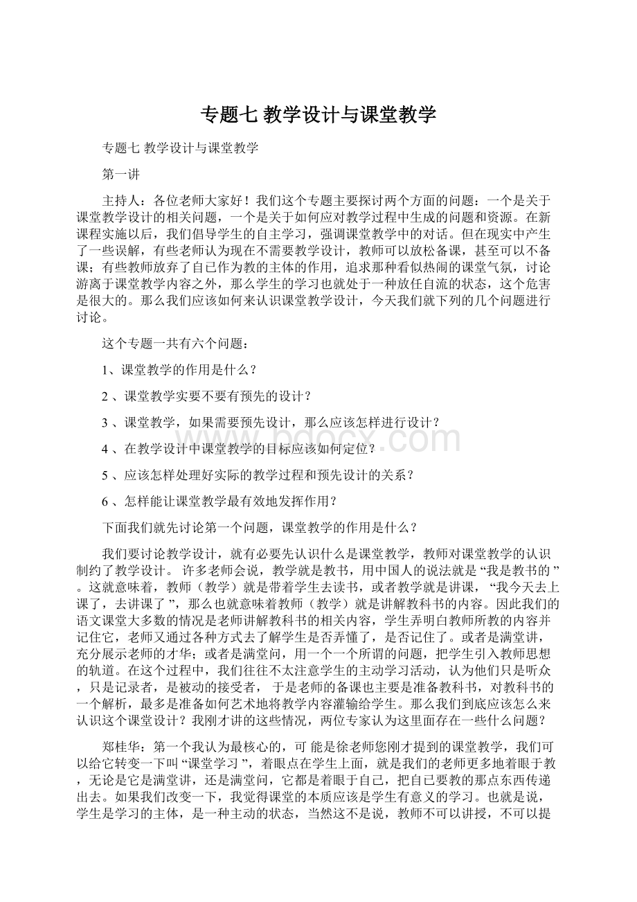 专题七 教学设计与课堂教学Word下载.docx