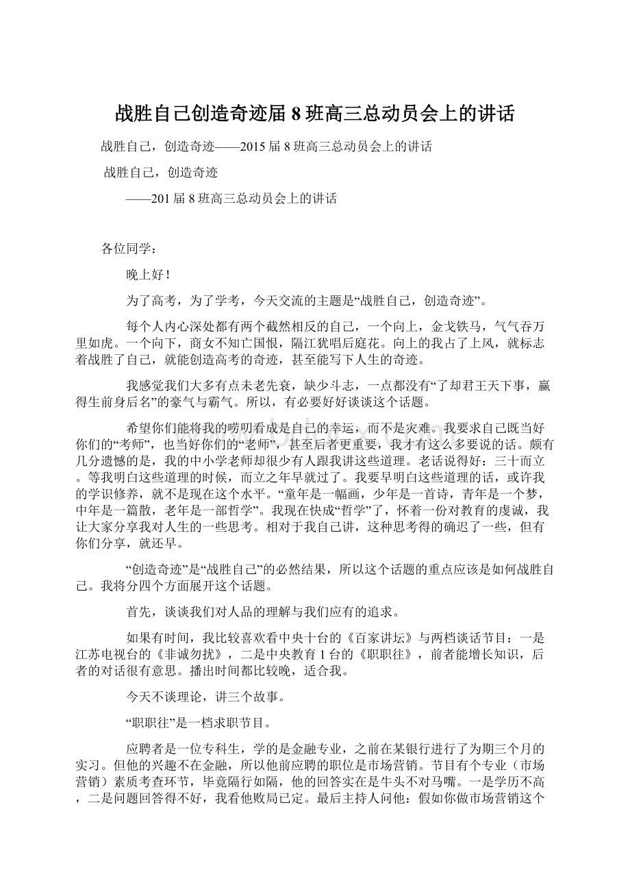 战胜自己创造奇迹届8班高三总动员会上的讲话.docx