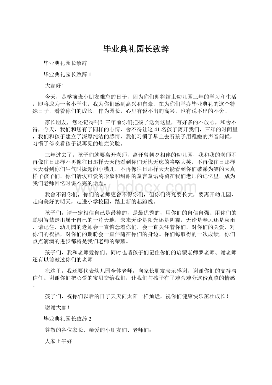 毕业典礼园长致辞Word文档格式.docx