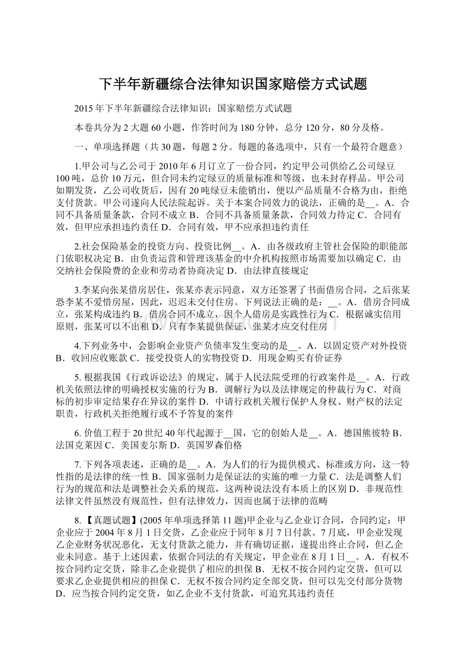 下半年新疆综合法律知识国家赔偿方式试题.docx