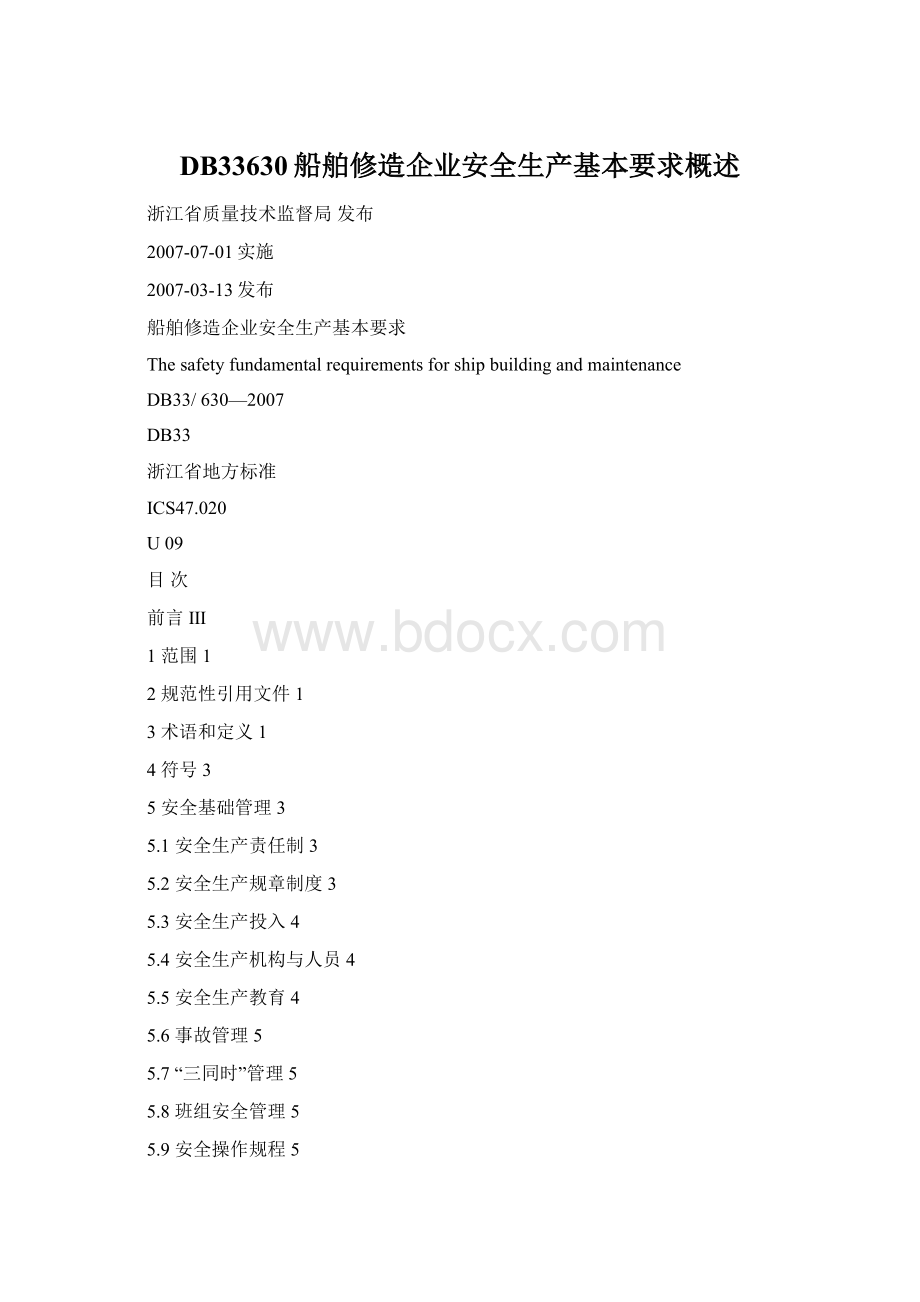 DB33630船舶修造企业安全生产基本要求概述.docx_第1页