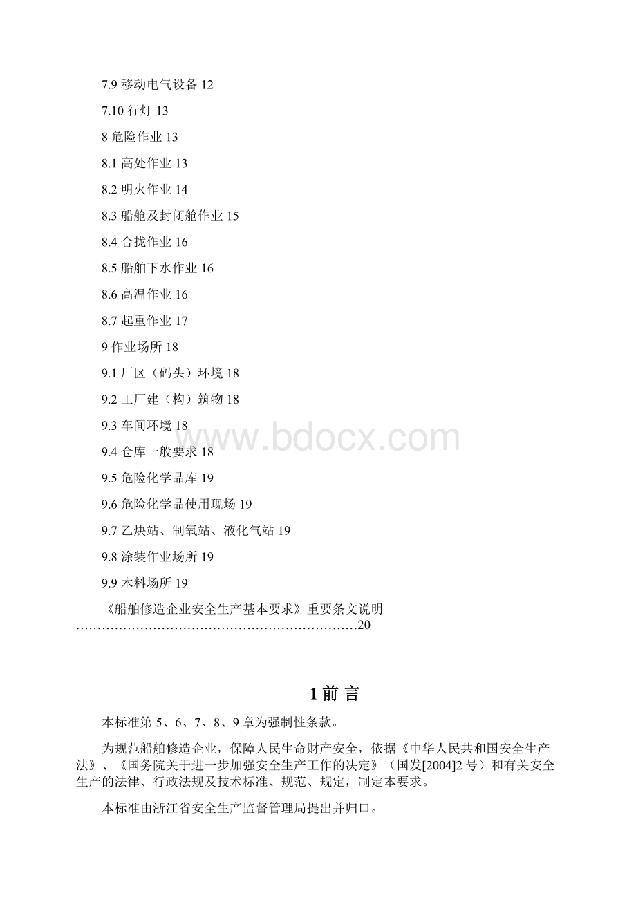 DB33630船舶修造企业安全生产基本要求概述.docx_第3页