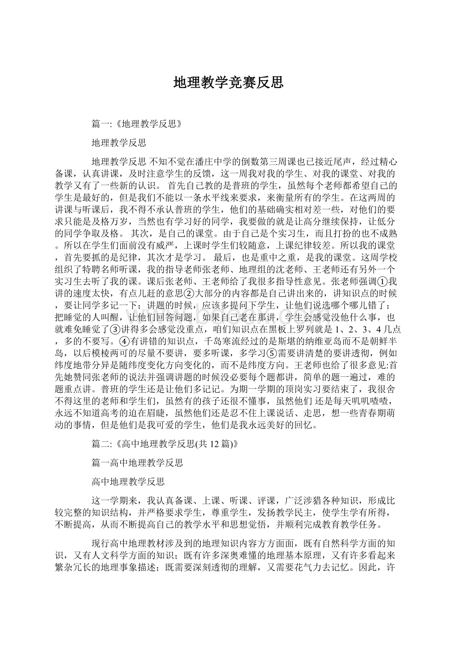 地理教学竞赛反思Word文档下载推荐.docx