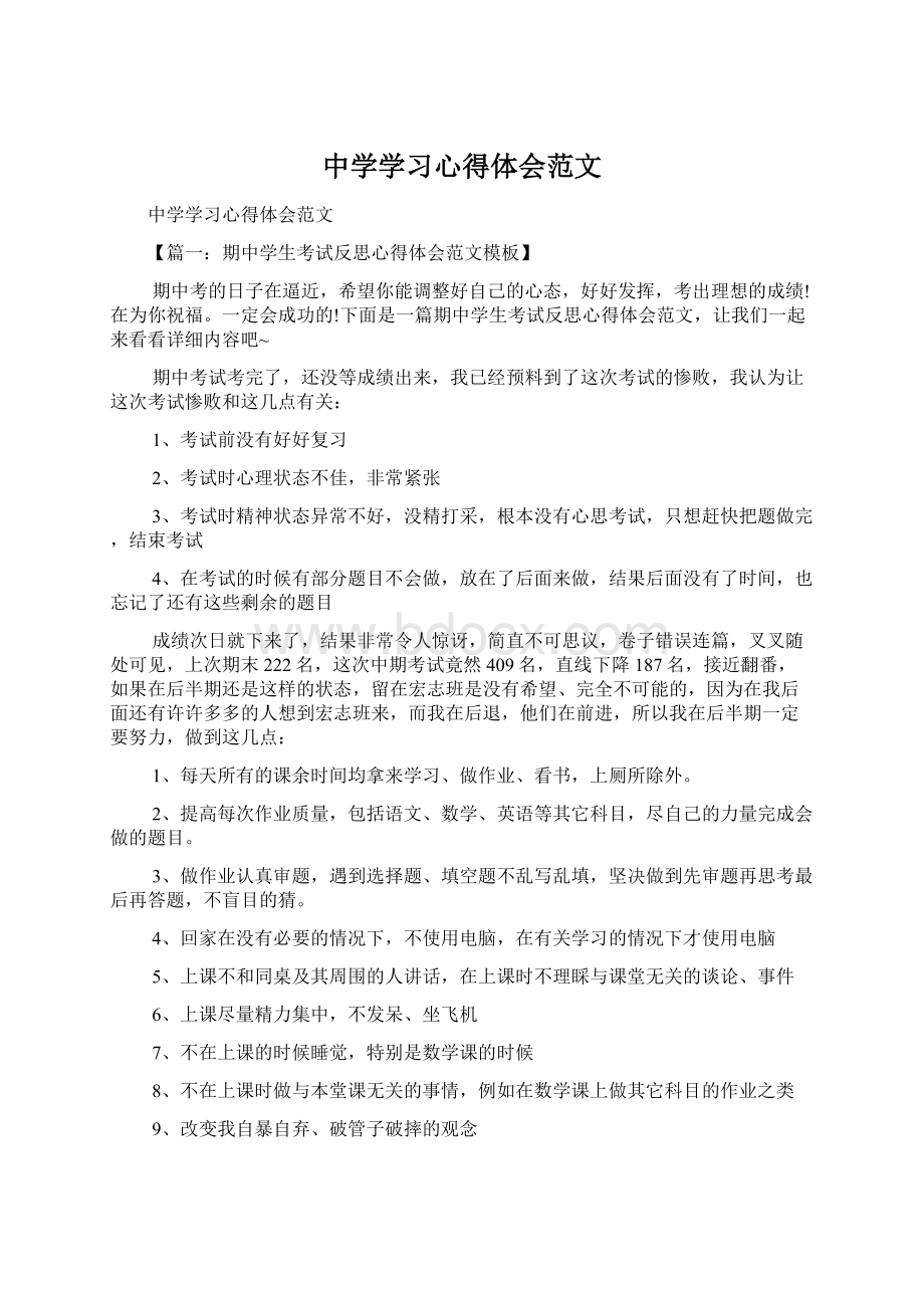 中学学习心得体会范文文档格式.docx_第1页