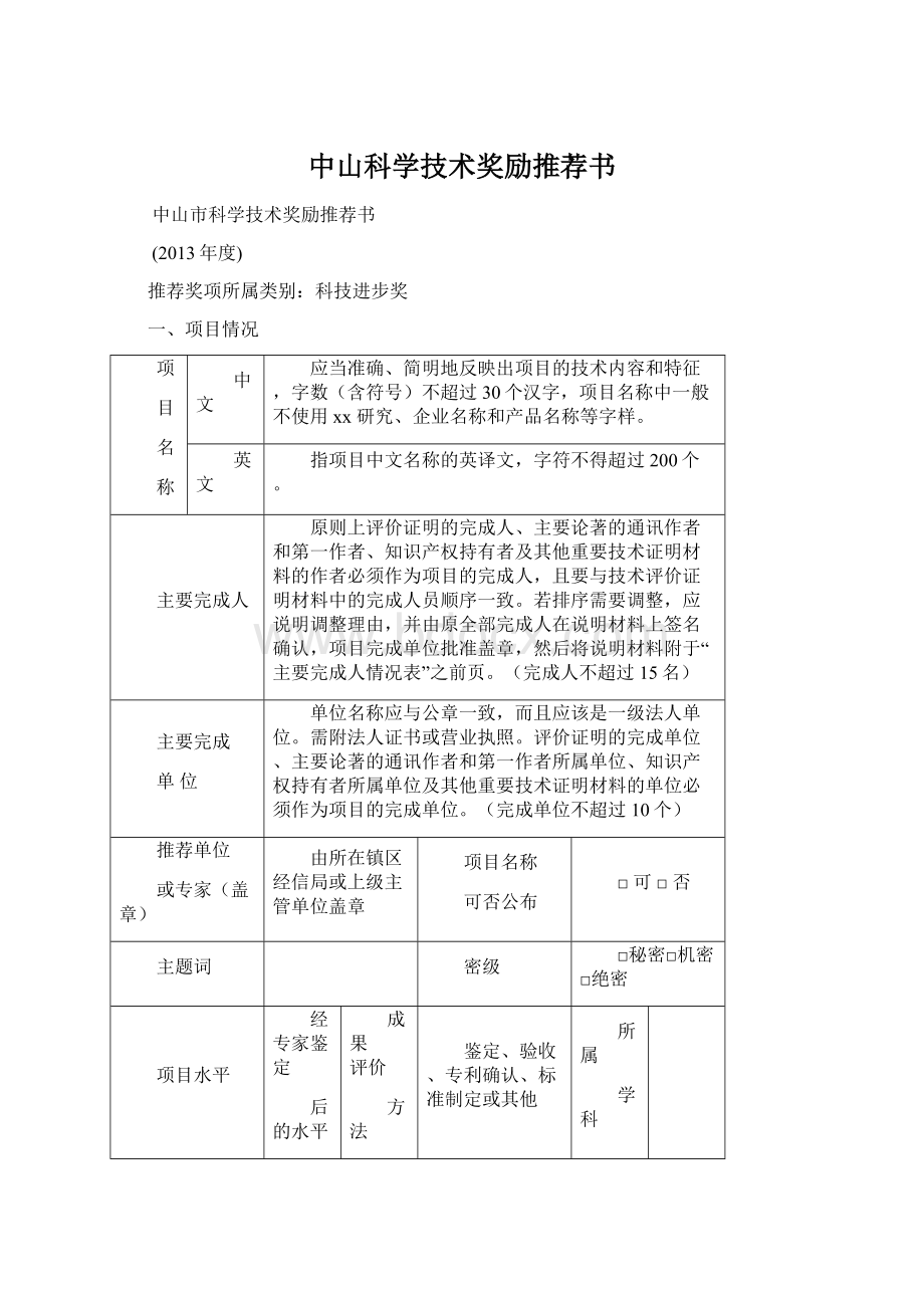 中山科学技术奖励推荐书Word文件下载.docx