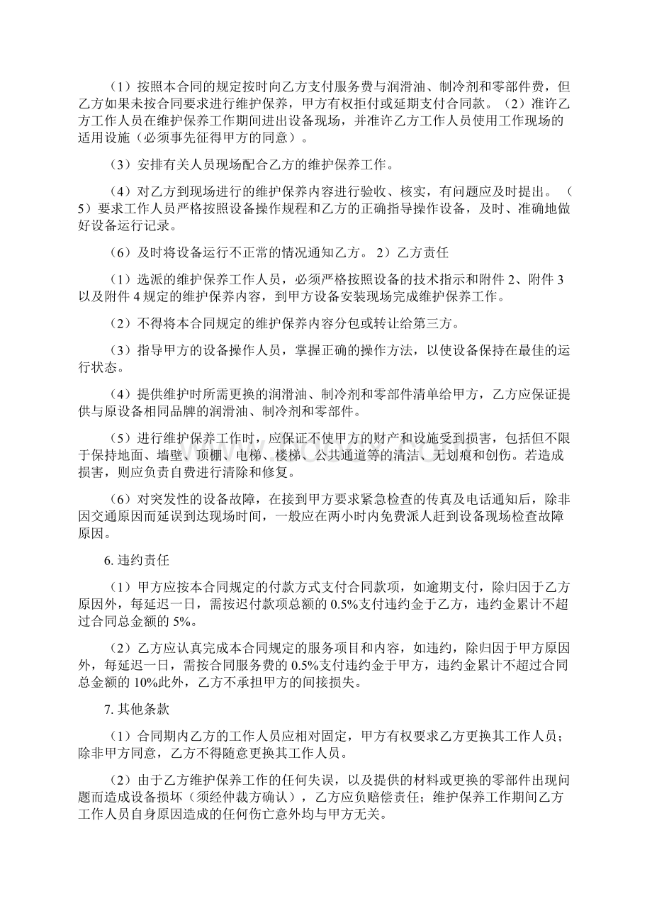 冷水机组维修保养服务合同范本Word文档格式.docx_第2页