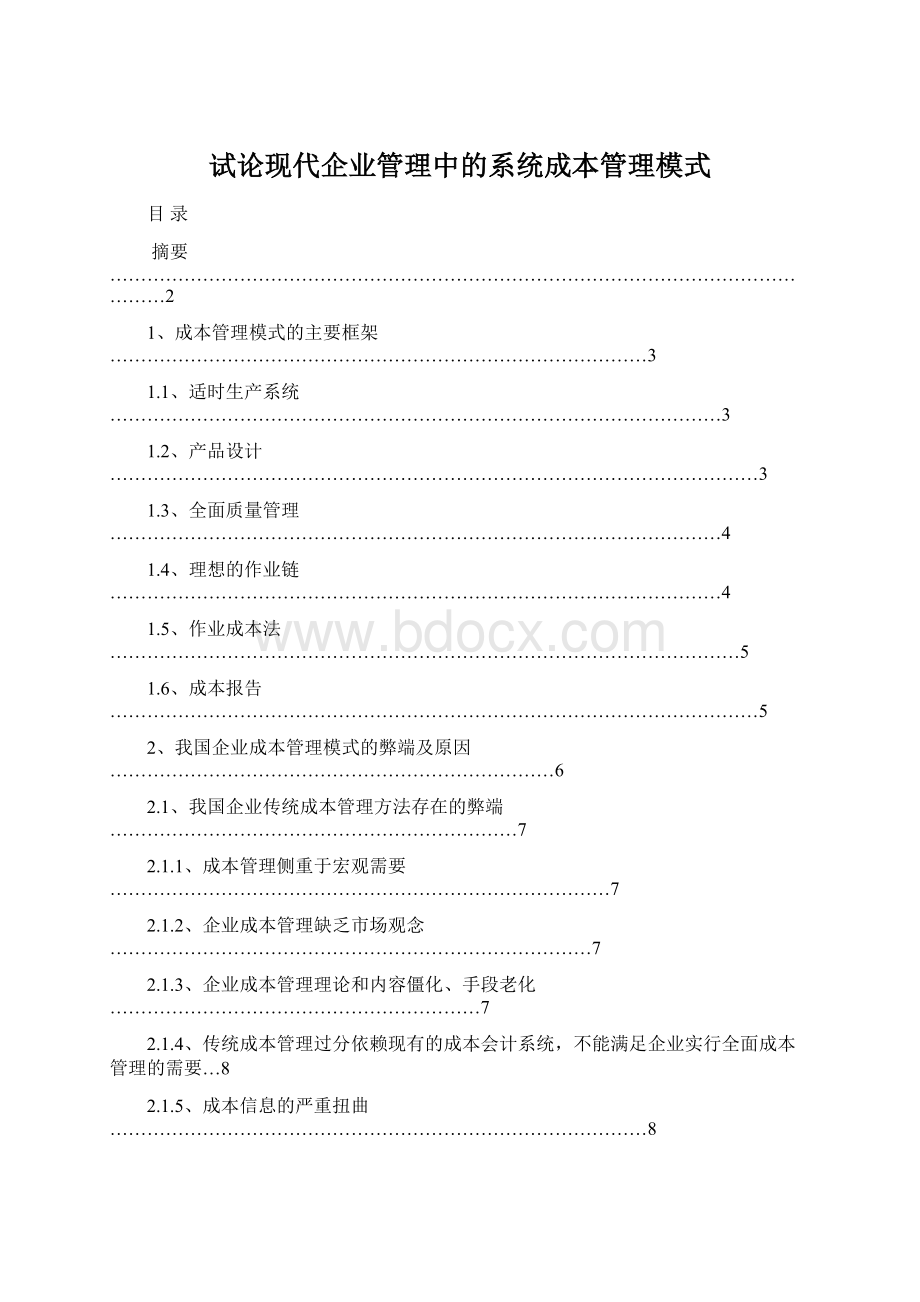 试论现代企业管理中的系统成本管理模式Word文件下载.docx_第1页