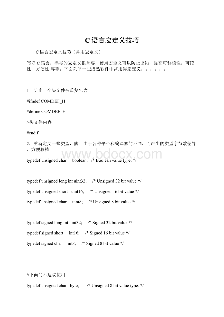 C语言宏定义技巧.docx_第1页