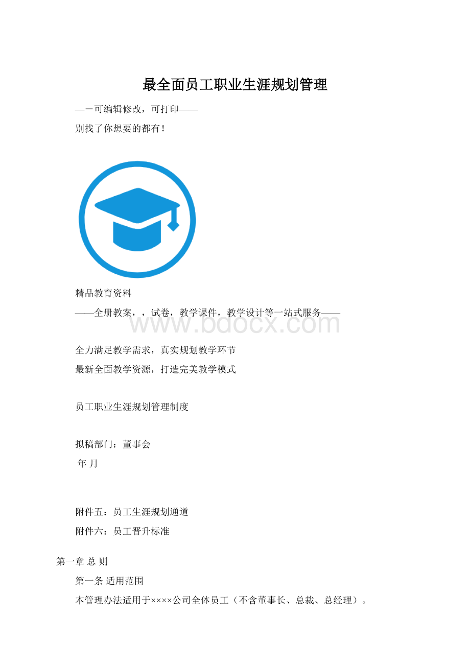 最全面员工职业生涯规划管理.docx