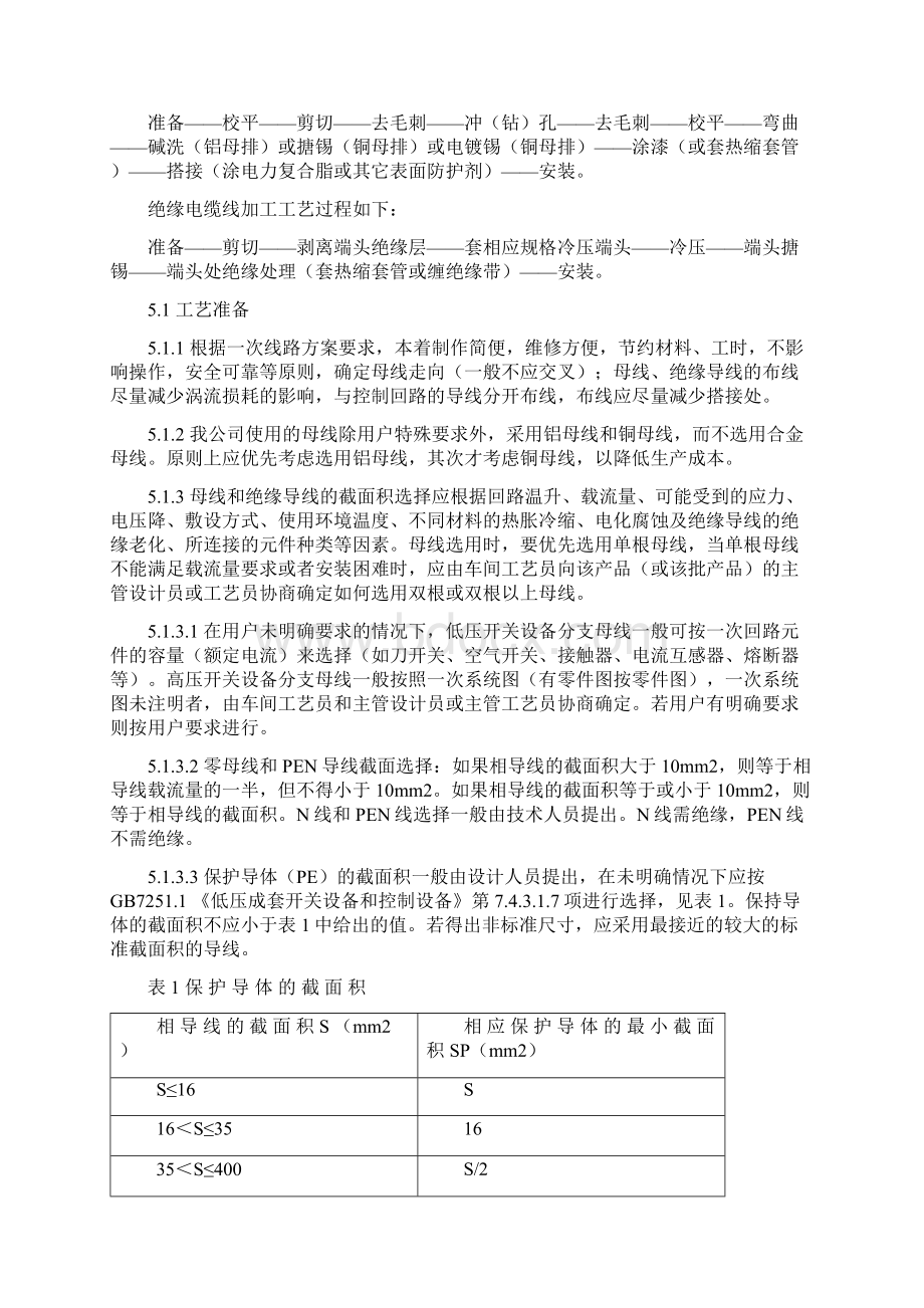 一次线加工和安装工艺守则内容.docx_第2页