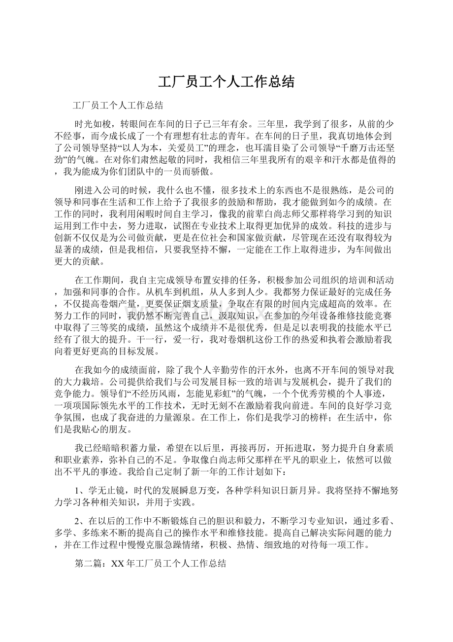 工厂员工个人工作总结Word格式文档下载.docx