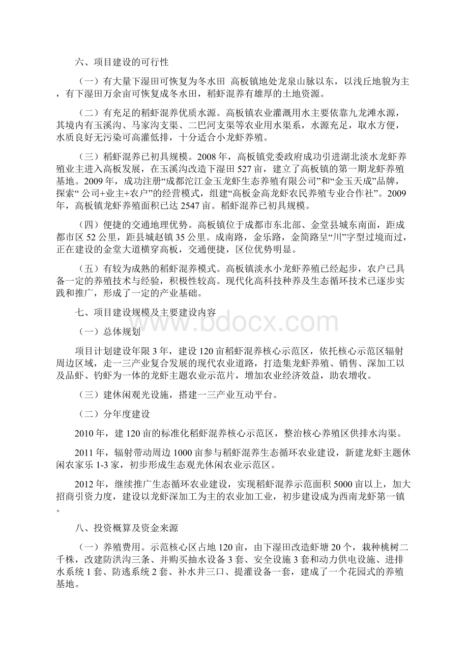 金堂县稻虾混养建设策划建议Word文档下载推荐.docx_第2页