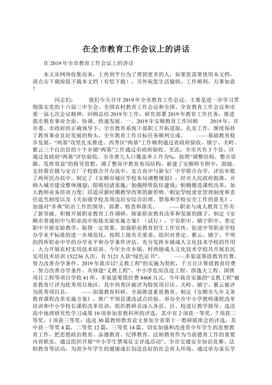 在全市教育工作会议上的讲话.docx_第1页