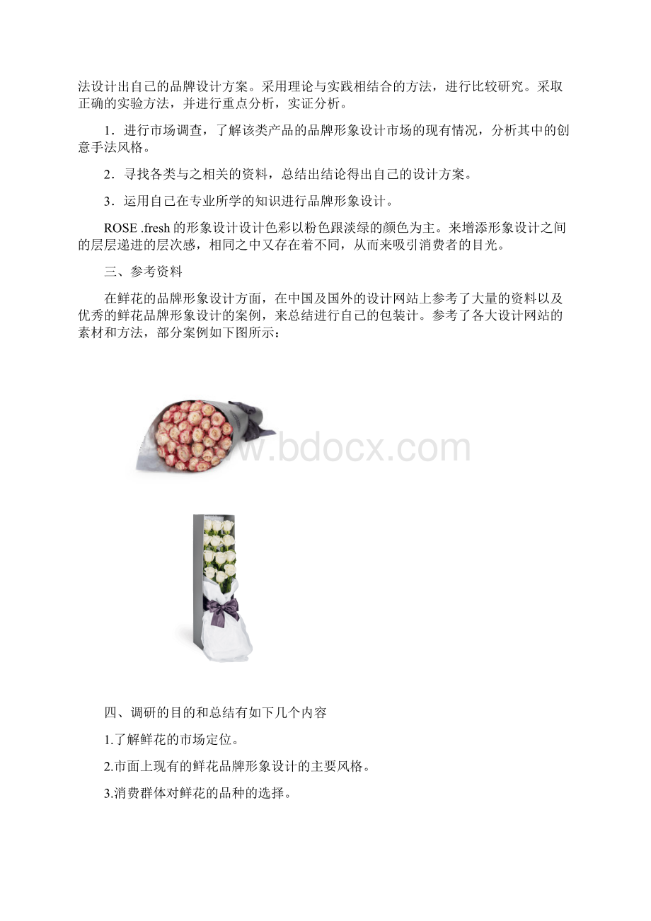 ROSE fresh品牌形象设计毕业设计论文.docx_第2页